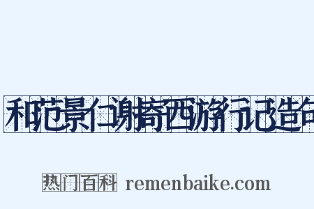 和范景仁谢寄西游行记造句是什么意思的图片